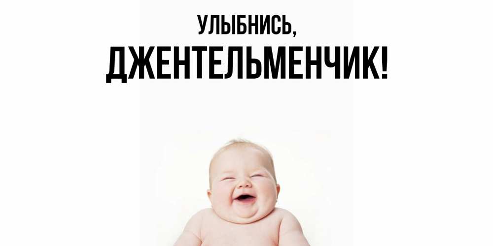 Картинка Улыбнись, джентельменчик