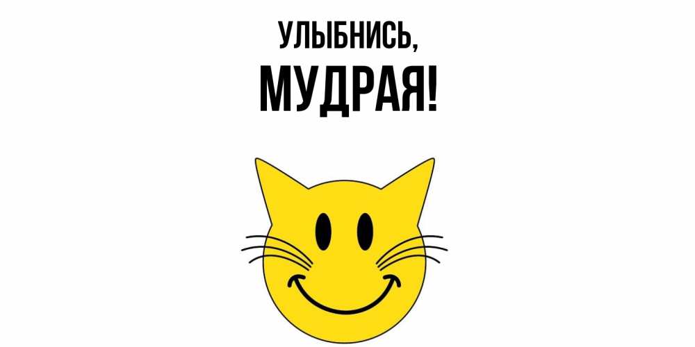 Картинка Улыбнись, мудрая