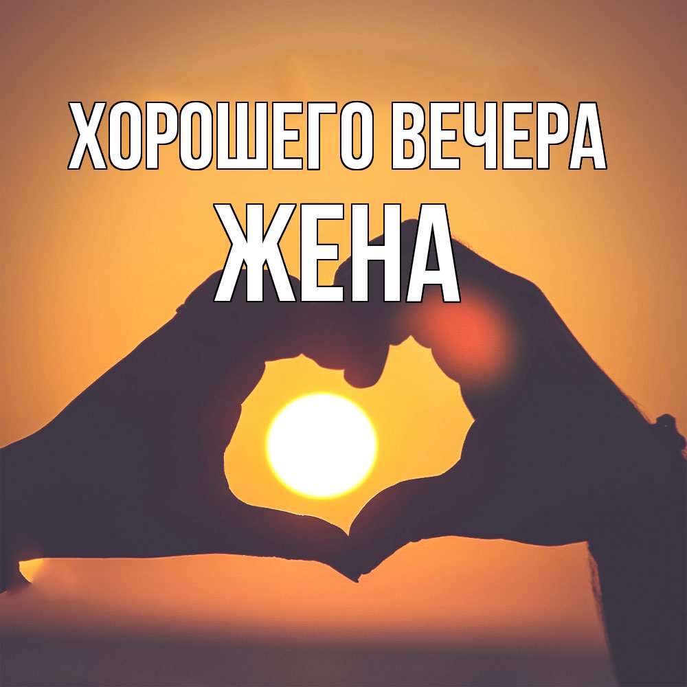 Открытка  для любимых и родных. Жена, Хорошего вечера  