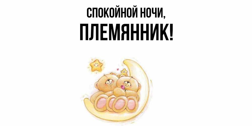 Открытка  для любимых и родных. Племянник, Спокойной ночи  