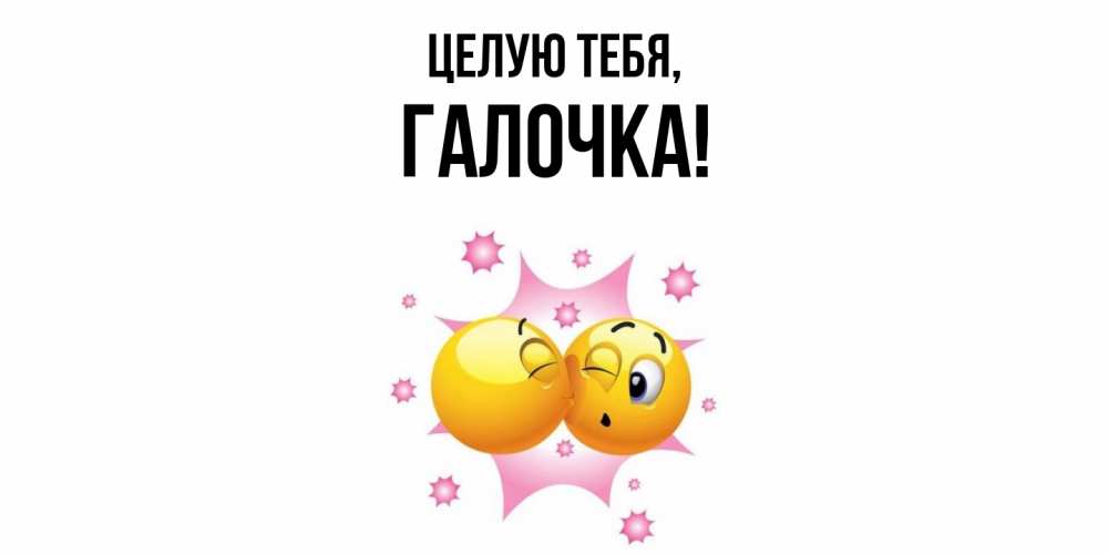 Открытка  для любимых и родных. галочка, Целую тебя  