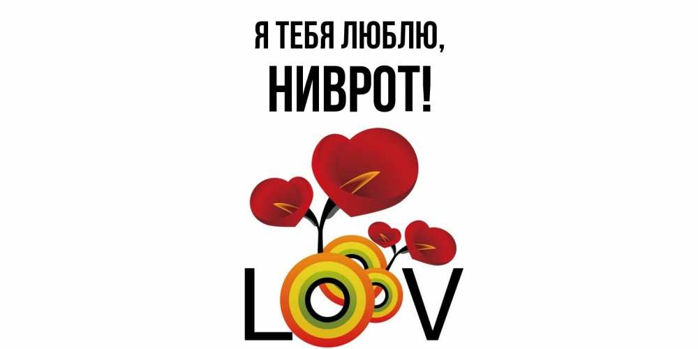 Открытка  для любимых и родных. ниврот, Я тебя люблю  