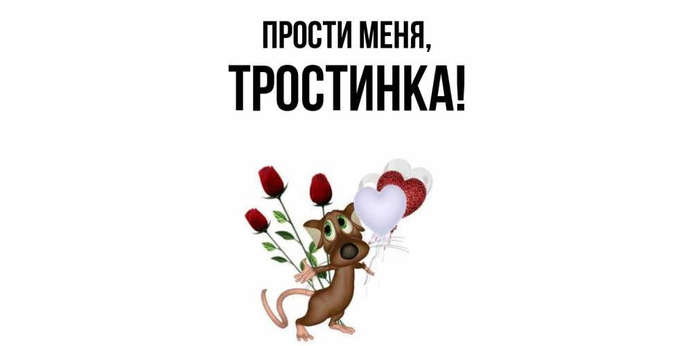 Открытка  для любимых и родных. тростинка, Прости меня  