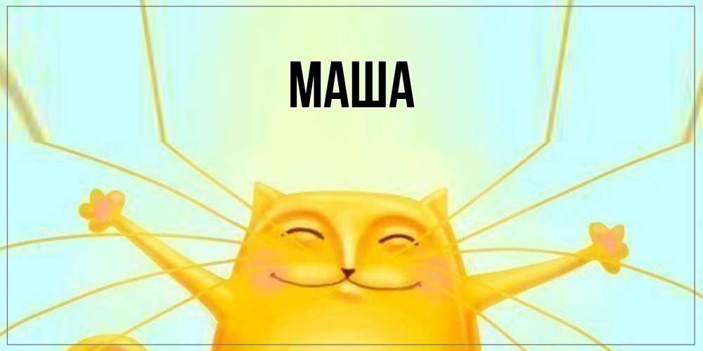 Картинка  с именем , Маша