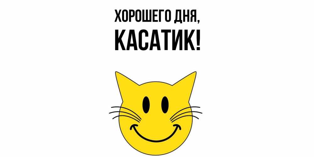 Открытка с именем, касатик, Хорошего дня