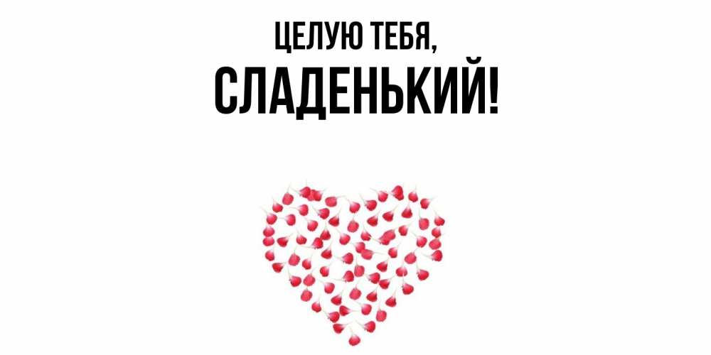 Картинка Целую тебя, сладенький