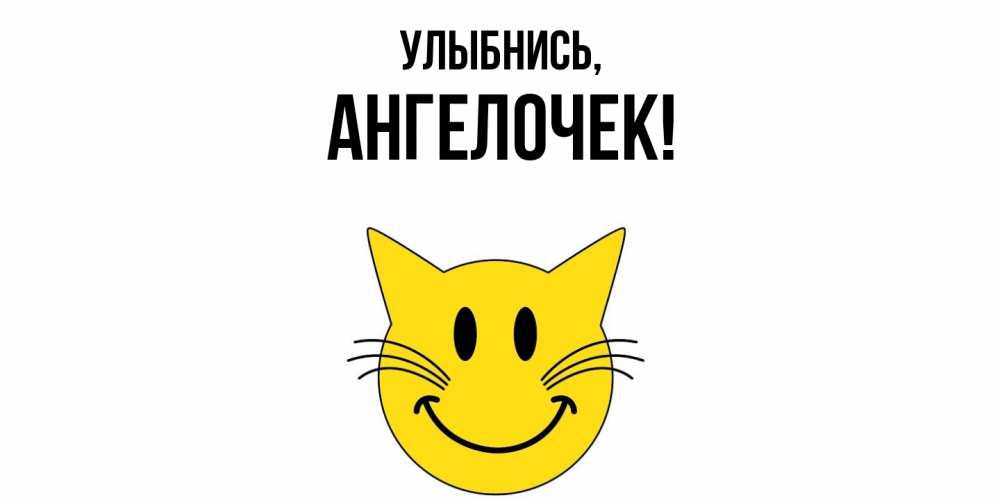 Открытка с именем, ангелочек, Улыбнись