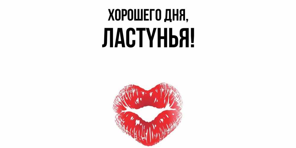 Открытка  для любимых и родных. лаcтyнья, Хорошего дня  