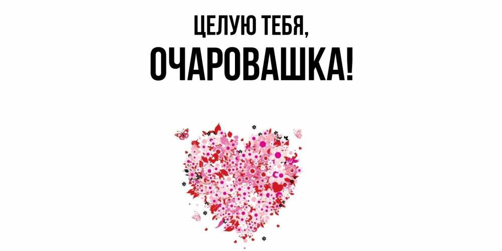Открытка  для любимых и родных. очаровашка, Целую тебя  