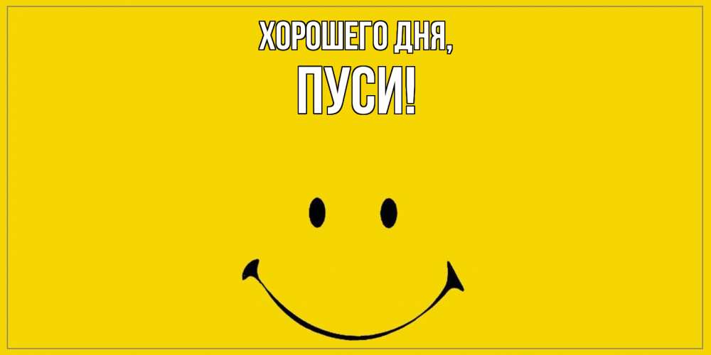 Открытка  для любимых и родных. пуси, Хорошего дня  
