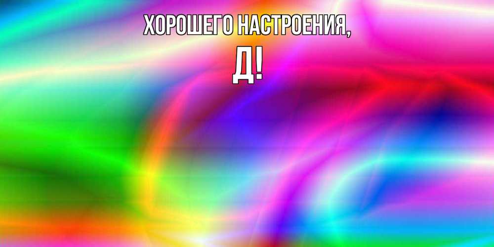 Картинка Хорошего настроения, Д