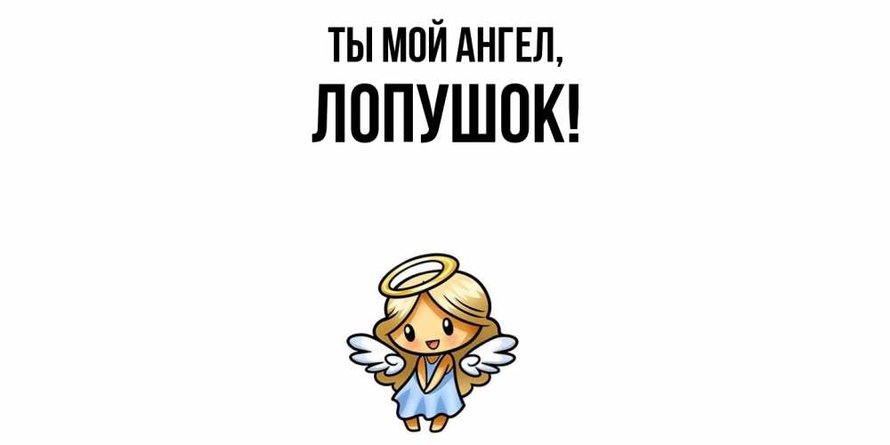 Открытка  для любимых и родных. лопушок, Ты мой ангел  