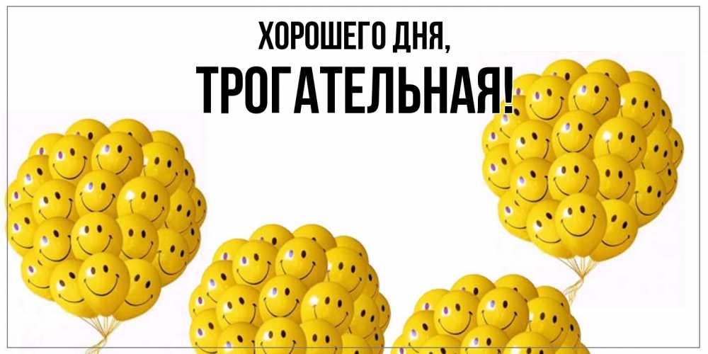 Открытка  для любимых и родных. трогательная, Хорошего дня  