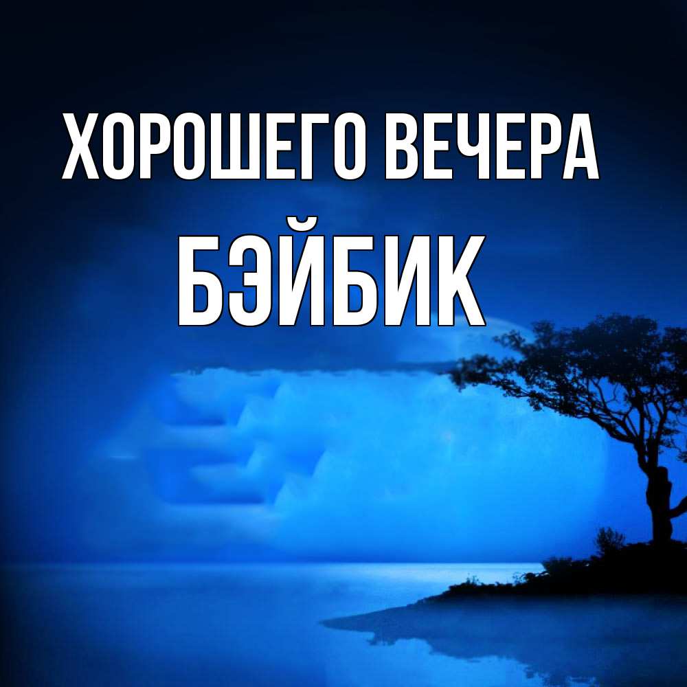 Картинка Хорошего вечера, бэйбик