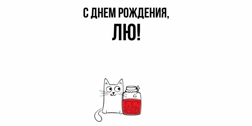 Картинка С днем рождения, лю