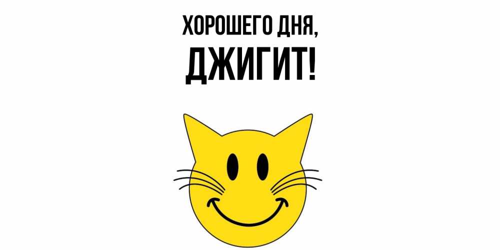 Открытка  для любимых и родных. джигит, Хорошего дня  