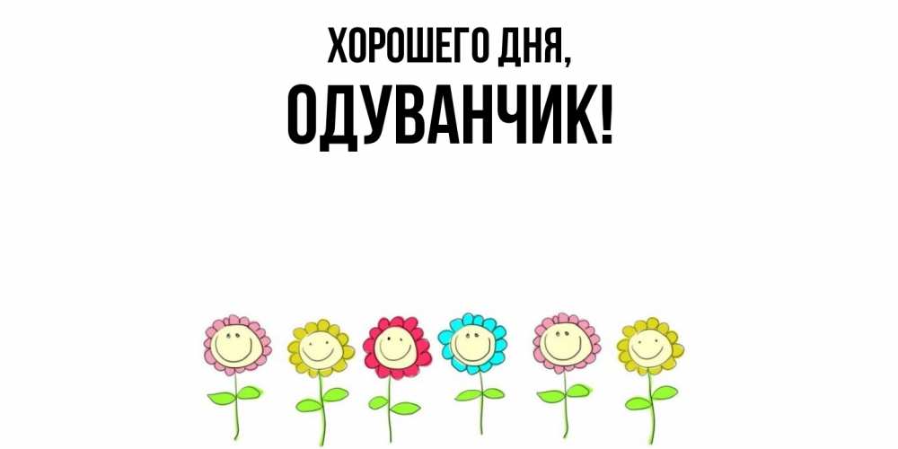 Открытка  для любимых и родных. одуванчик, Хорошего дня  