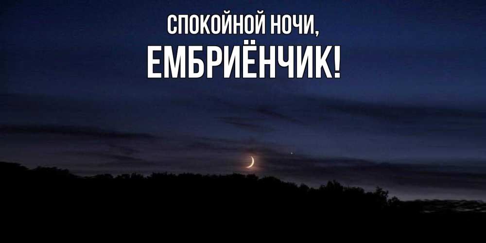 Картинка Спокойной ночи, ембриёнчик