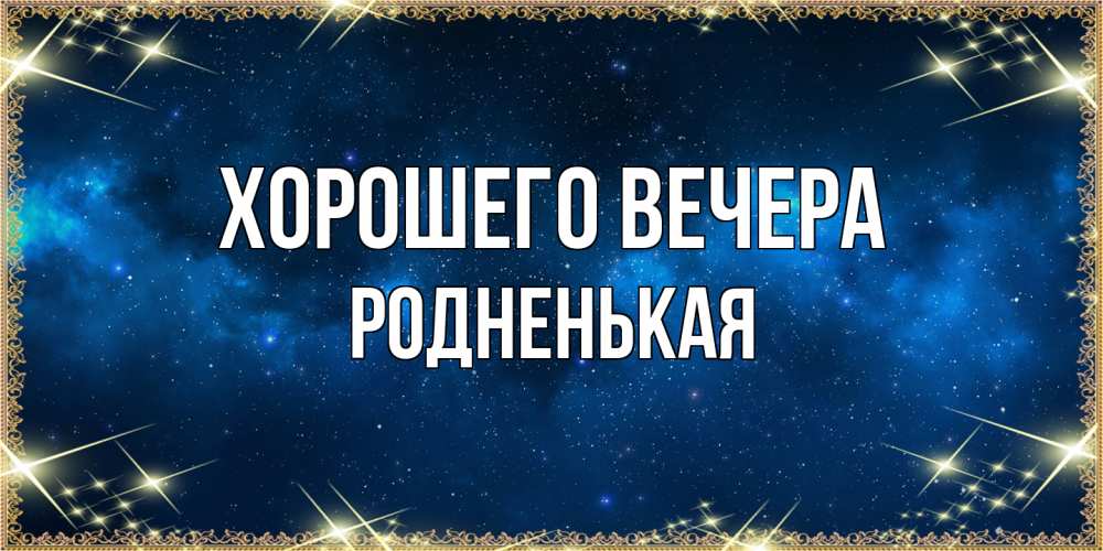 Картинка Хорошего вечера, родненькая