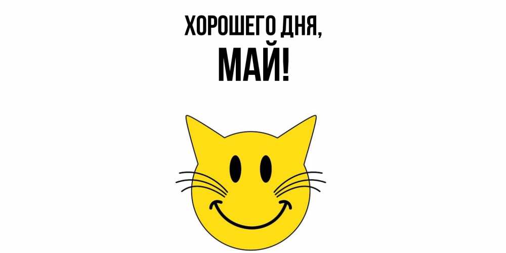 Открытка  для любимых и родных. май, Хорошего дня  