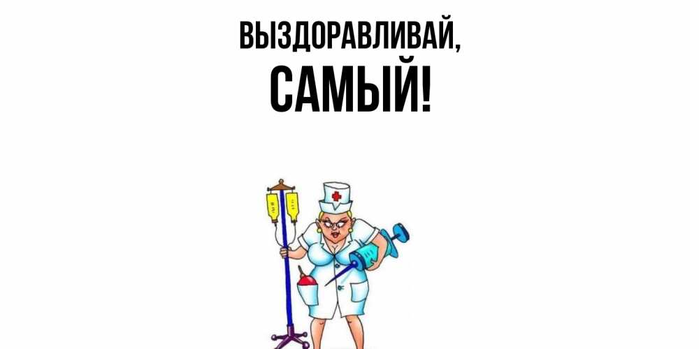 Открытка  для любимых и родных. самый, Выздоравливай  