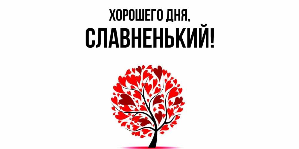 Открытка  для любимых и родных. славненький, Хорошего дня  