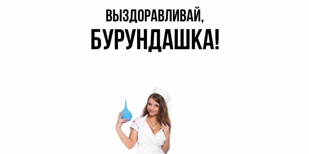 Картинка Выздоравливай, бурундашка