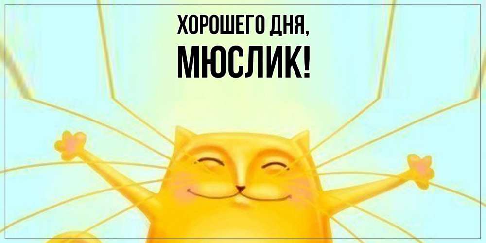 Картинка Хорошего дня, мюслик