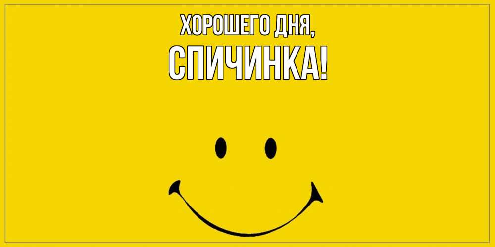 Открытка с именем, спичинка, Хорошего дня