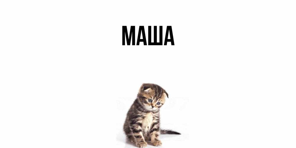 Картинка  с именем , Маша