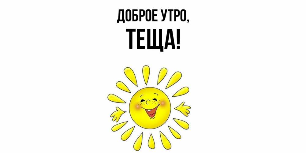 Картинка Доброе утро, Теща