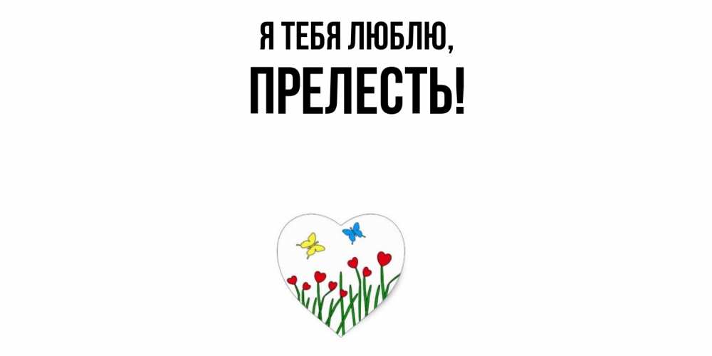 Картинка Я тебя люблю, пpелесть