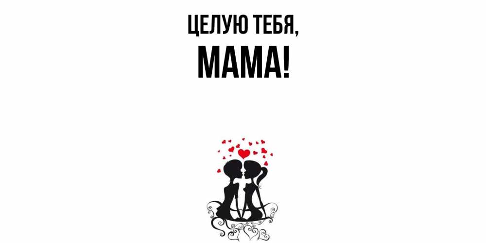 Картинка Целую тебя, Мама