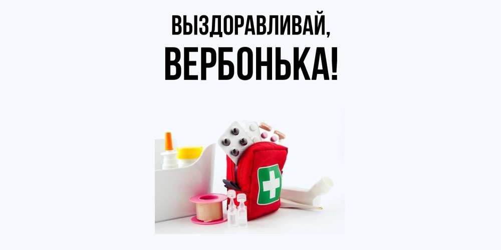 Открытка  для любимых и родных. вербонька, Выздоравливай  