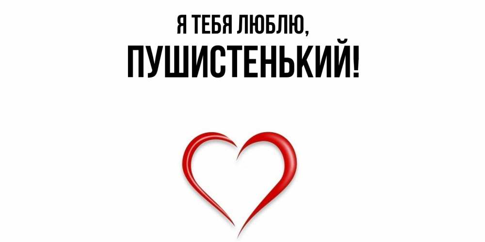 Открытка  для любимых и родных. пушистенький, Я тебя люблю  