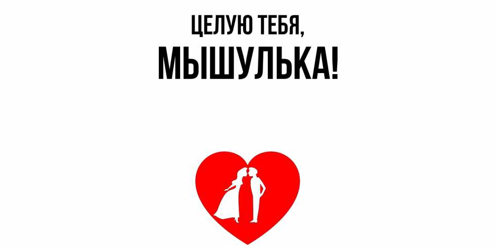Открытка с именем, мышулька, Целую тебя