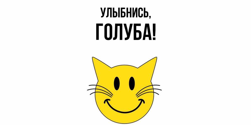 Открытка  для любимых и родных. голуба, Улыбнись  