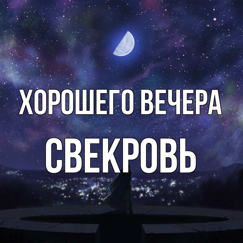 Открытка  для любимых и родных. Свекровь, Хорошего вечера  