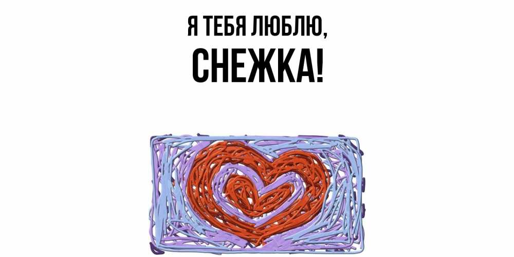 Открытка  для любимых и родных. снежка, Я тебя люблю  