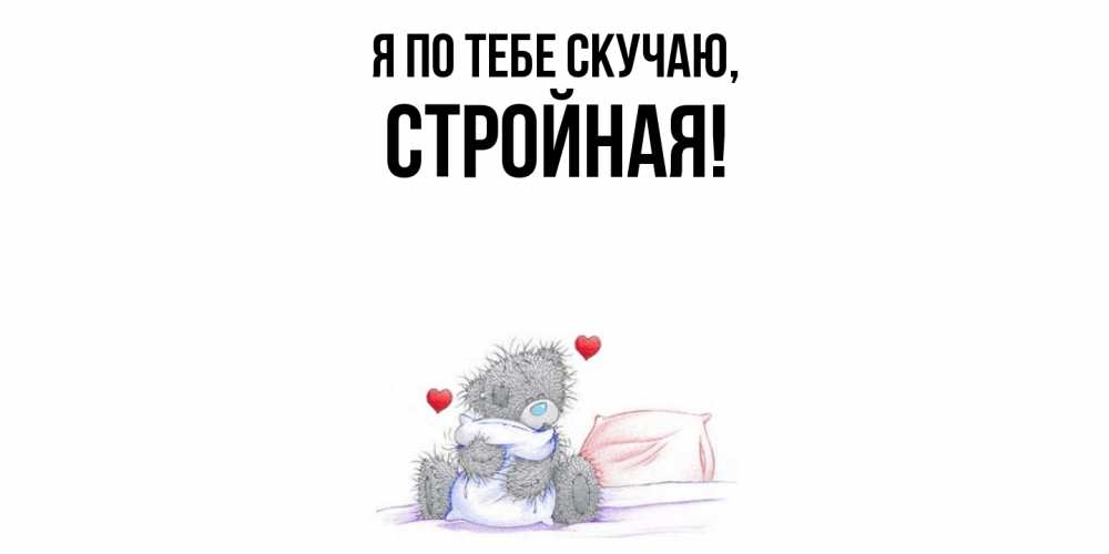 Открытка  для любимых и родных. стройная, Я по тебе скучаю  