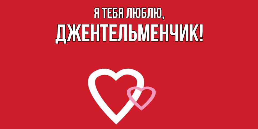 Картинка Я тебя люблю, джентельменчик