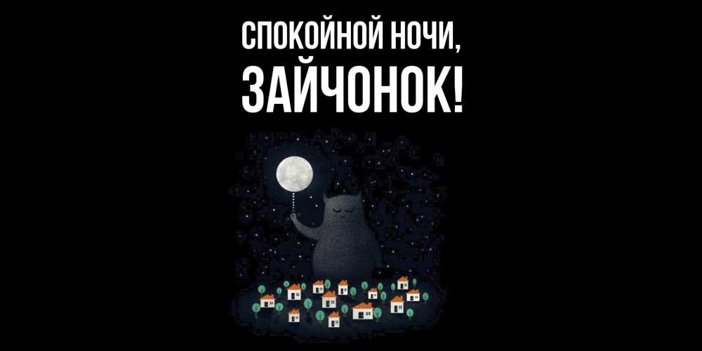 Картинка Спокойной ночи, зайчонок