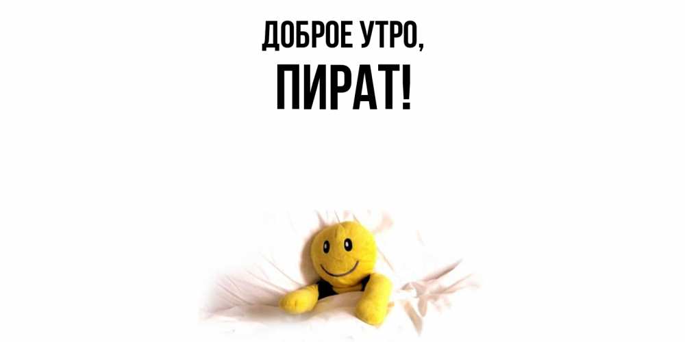 Картинка Доброе утро, пират