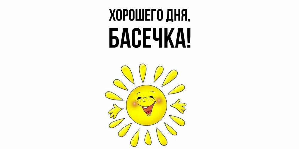 Открытка  для любимых и родных. басечка, Хорошего дня  