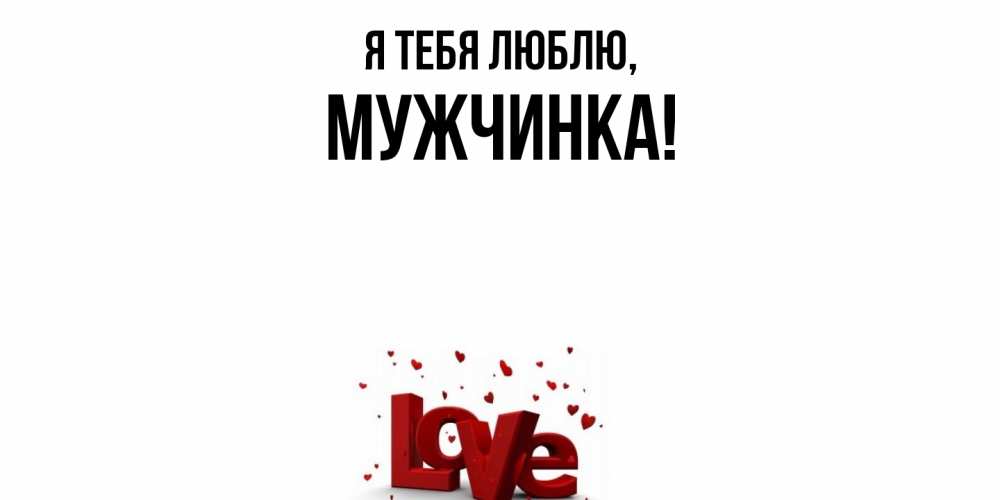 Открытка  для любимых и родных. мужчинка, Я тебя люблю  