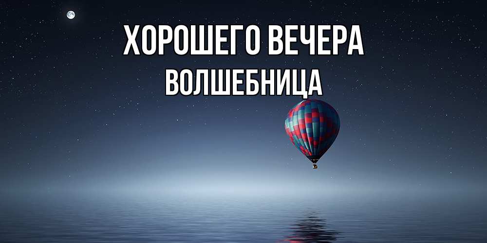 Картинка Хорошего вечера, волшебница