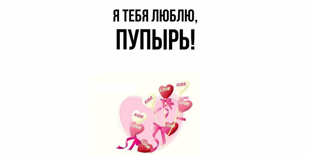 Открытка с именем, пупырь, Я тебя люблю