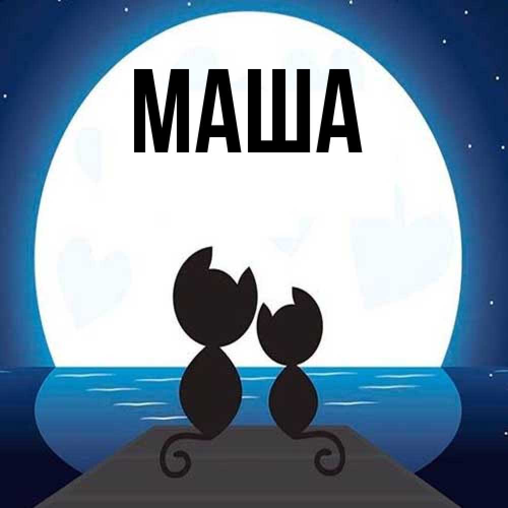 Картинка  с именем , Маша