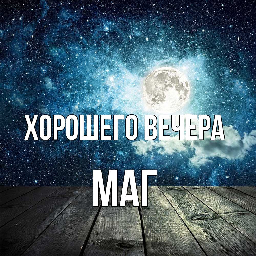 Картинка Хорошего вечера, маг