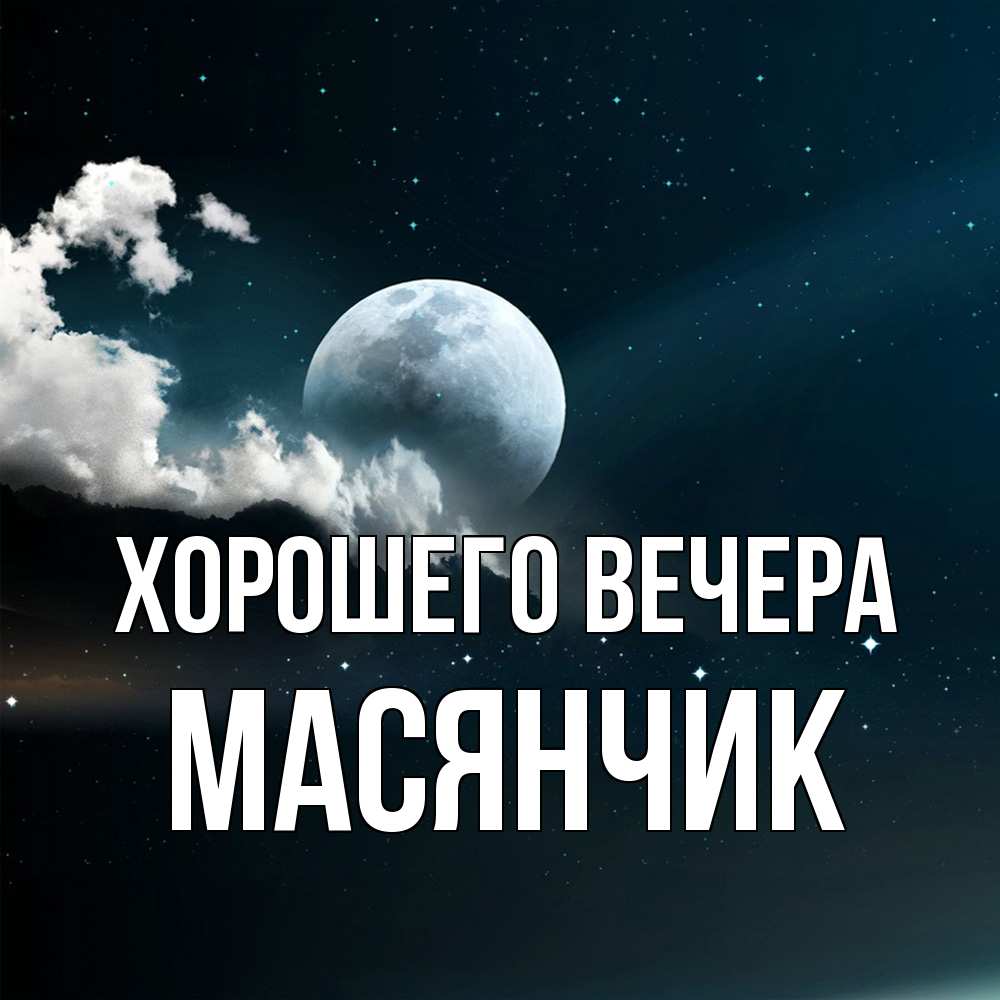 Картинка Хорошего вечера, масянчик